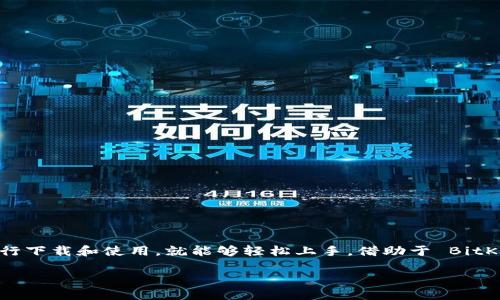   BitKeep 40最新版本下载与使用指南 / 
 guanjianci BitKeep, 最新版本, 下载, 数字资产管理 /guanjianci 

前言
随着区块链技术的迅猛发展，越来越多的人们开始关注数字资产的管理和交易。而作为所有这些资产的承载体，数字的重要性不言而喻。BitKeep 作为一款广受欢迎的多链数字，凭借其用户友好的设计和强大的功能吸引了大量用户。本文将详细介绍 BitKeep 40 最新版本的下载和使用指南，帮助用户更好地管理他们的数字资产。

什么是 BitKeep ？
BitKeep是一款支持多种区块链的数字货币，它允许用户在一个应用程序中管理多种数字资产。它的强大功能包括但不限于：资产管理、去中心化交易、跨链转账等。同时，它还提供了强大的安全性保障，确保用户的数字资产不受威胁。随着数字资产的复杂性日益增加，选择一款合适的数字显得尤为重要。

BitKeep 40 最新版本的特点
BitKeep 40 版本在之前的基础上进行了多项和升级。首先，在界面设计上更加友好，注重用户体验；其次，安全性方面也有所提升，增加了多重验证机制；此外，支持的链种类增加，为用户提供更广泛的资产管理选择。这些特点都是这个版本备受欢迎的重要原因。

如何下载 BitKeep 40 最新版本
下载 BitKeep 40 的过程非常简单。用户只需前往官方网站或相应的应用商店，搜索“BitKeep”即可找到最新版本。下载的步骤如下：
ol
  li访问 BitKeep 的官方网站或在手机上打开应用商店。/li
  li在搜索栏中输入“BitKeep”，找到官方的应用程序。/li
  li确认下载并安装程序，通常在几分钟内就能完成。/li
/ol
如果你是安卓用户，确保从 Google Play 或官方网站下载，以避免下载到含有恶意软件的假冒版本。如果你是苹果用户，直接在 App Store 搜索并下载。

使用 BitKeep 的基本操作指南
下载并安装 BitKeep 后，用户需要进行一些基础设置以便开始使用。在首次打开应用时，用户需要创建一个新的或导入现有的。具体步骤如下：
ol
  li选择创建新或导入现有。/li
  li如果选择创建新，按照提示设置安全密码和备份助记词，务必将助记词妥善保管。/li
  li如果导入现有，输入助记词或私钥。/li
/ol
完成设置后，用户就可以开始进行资产管理，包括发送、接收和交换数字资产。

可能相关问题一：BitKeep 40 的安全性如何？
安全性是用户在选择数字时最为关注的一个问题。BitKeep 40 的安全性体现在多个方面。首先，中资产的私钥仅存储在用户的设备上，用户对私钥拥有完整控制权。此外，BitKeep 还引入了多重安全验证，确保每次操作都经过严格的身份验证，这一点尤其重要。在应用内，用户可以设置安全密码进行二次验证，在尝试进行大额交易时，建议用户开启生物识别（如指纹识别）的功能，提高安全性。
虽然没有任何系统能够做到绝对安全，但 BitKeep 在安全协议的设计上做了大量的工作，用户也应定期更新应用程序，并保持操作系统的更新，以防止潜在的安全隐患。

可能相关问题二：如何使用 BitKeep 进行去中心化交易？
在 BitKeep 中进行去中心化交易是非常简单的。首先，用户需要确保自己有足够的数字资产，选择“交易”或“去中心化交易”功能。接下来，用户可以按照以下步骤进行操作：
ol
  li在首页上，选择“去中心化交易”板块。/li
  li链接到去中心化交易所（DEX），如 Uniswap 或 Sushiswap. /li
  li选择您想要交易的数字资产，输入数量并确认交易。 /li
  li检查交易详情，如果无误，点击确认进行交易。/li
/ol
在去中心化交易中，用户无需信任任何中介，所有交易都是在区块链上直接进行，确保了资产的透明性和安全性。

可能相关问题三：BitKeep 支持哪些区块链？
BitKeep 作为一个多链数字，支持广泛的区块链网络。包括但不限于以太坊（Ethereum）、比特币（Bitcoin）、币安智能链（Binance Smart Chain）、波场（TRON）等大部分主流的区块链。用户在一个应用中便可管理多种不同的资产，极大地方便了用户进行资产组合和管理。
此外，BitKeep 还定期更新以支持更多的区块链，这使得它在不断增长的区块链生态环境中始终保持竞争力。当用户进行不同链的资产转移时，只需选择目标链，输入接收地址，简单几步即可完成。

可能相关问题四：如何进行资产的跨链转账？
在 BitKeep 中进行资产跨链转账是一个相对简单的过程。首先确保你要转移的资产和目标链都是被支持的。一般步骤如下：
ol
  li在主界面，选择你要转出的资产。/li
  li点击“转账”或“跨链转账”，然后选择你希望转入的区块链网络。/li
  li输入目标地址并确认转账数量，点击确认进行交易。/li
/ol
在完成跨链转账后，用户可以在目标链中查看到账的资产。这一功能特别有利于用户在不同链之间灵活管理资产。

可能相关问题五：如何进行资产备份与恢复？
资产的备份与恢复是每个数字用户都应该重视的环节。BitKeep 提供了便捷的备份和恢复功能，用户可以以下步骤进行操作：
ol
  li在设置中，找到备份选项，点击进入。/li
  li记录下助记词，并确保其在安全的地方存储，切勿与他人分享。/li
  li若需要恢复，用户只需在主界面选择“导入”，并输入相应的助记词即可。/li
/ol
定期检查并更新备份也是一个良好的习惯，毕竟数字资产的安全事关重大。

总结
BitKeep 40 最新版本不仅在用户体验上进行了重要改进，而且在功能上也更为强大，无论是资产管理还是去中心化交易，都能够为用户提供便利。用户只需按照上述指南进行下载和使用，就能够轻松上手。借助于 BitKeep，用户可以更好地管理他们的数字资产，享受区块链技术带来的便捷与优势。

如有更多疑问，建议查阅相关文档或在社区中寻求帮助，随着区块链技术的不断演进，相信 BitKeep 将会继续为用户提供更多的功能和服务。