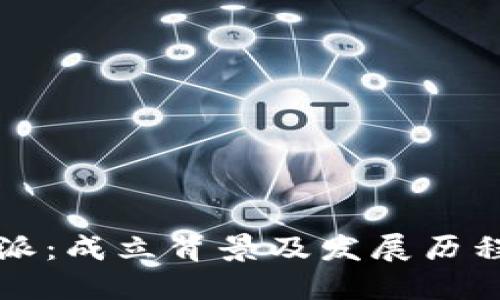 比特派：成立背景及发展历程详解