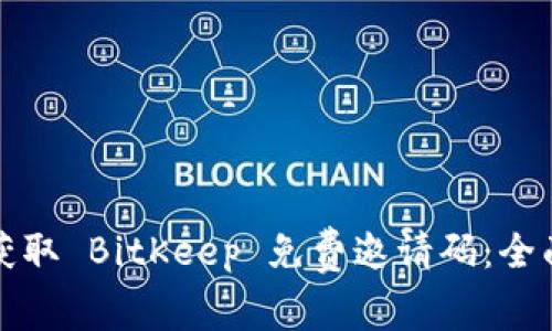 如何获取 BitKeep 免费邀请码：全面指南