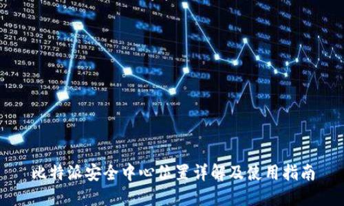 比特派安全中心位置详解及使用指南