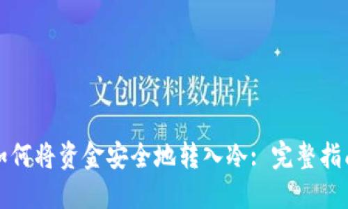 如何将资金安全地转入冷: 完整指南