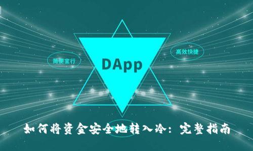 如何将资金安全地转入冷: 完整指南