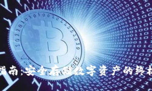 冷的官方指南：安全存储数字资产的终极解决方案