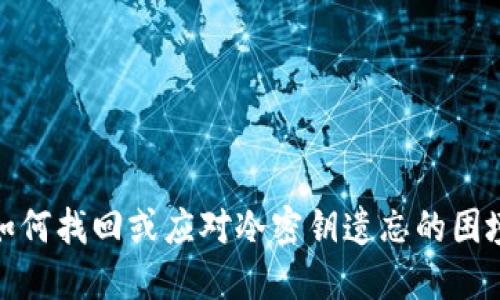 如何找回或应对冷密钥遗忘的困境