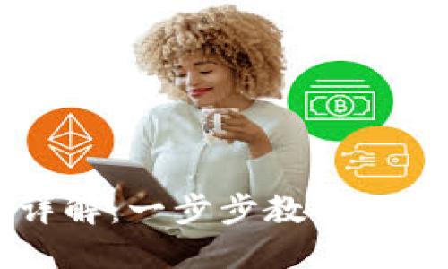 比特派收款流程详解：一步步教你轻松实现比特币交易